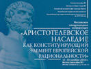 Московская международная конференция «Аристотелевское наследие как конституирующий элемент европейской рациональности», 17–19 октября 2016 г.