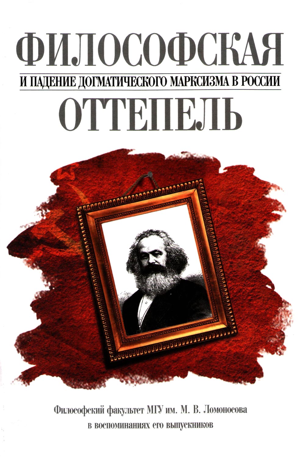 Философская оттепель и падение догматического марксизма в России.
