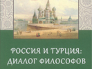 Презентация книги «Россия и Турция: Диалог философов», 11 июня 2019 г.