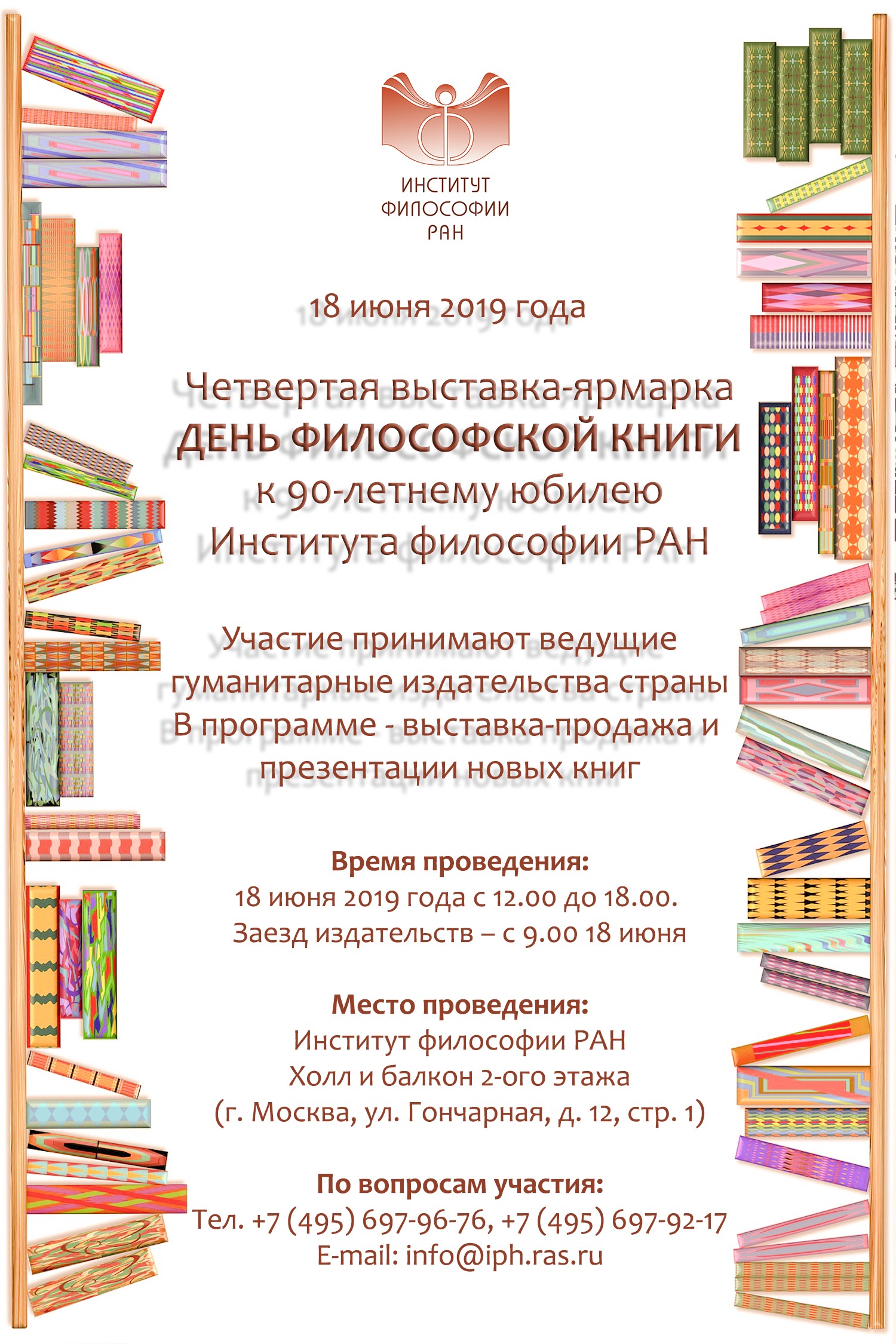 Четвертая выставка-ярмарка «День философской книги», 18 июня 2019 г.