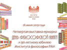 Четвертая выставка-ярмарка «День философской книги», 18 июня 2019 г.