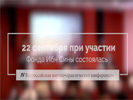 IV всероссийская научно-практическая конференция «Чтения имени Шигабутдина Марджани», 22 сентября 2019 г.