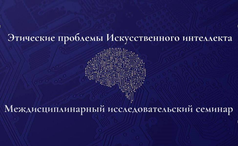 Заседание семинара «Этические проблемы искусственного интеллекта», 15 декабря 2022 г.