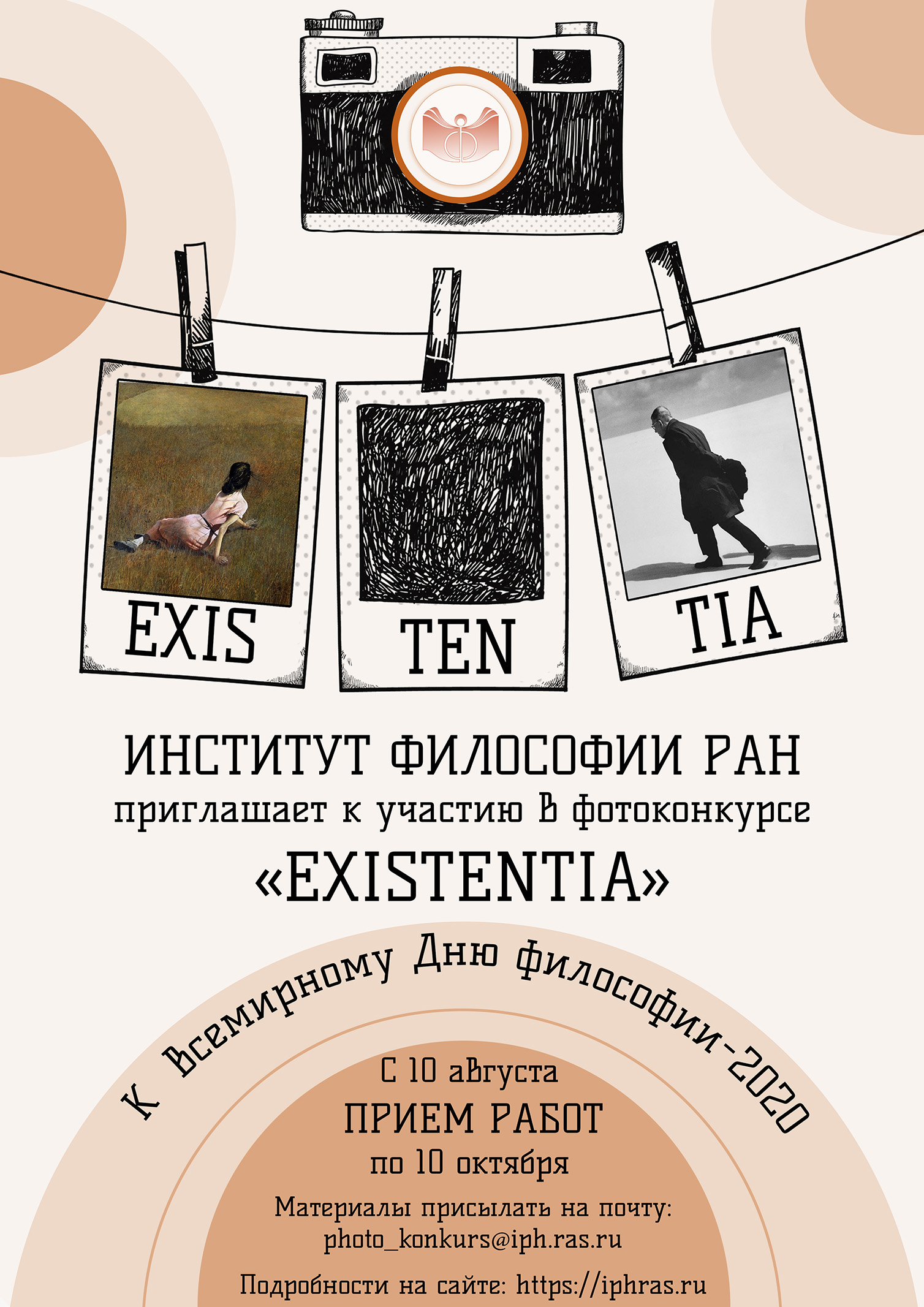 Конкурс фототворчества «EXISTENTIA», 10.08.2020–10.10.2020.
