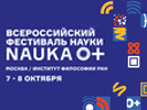 Всероссийский фестиваль науки NAUKA 0+ в Институте философии РАН, 7–8 октября 2021 г.