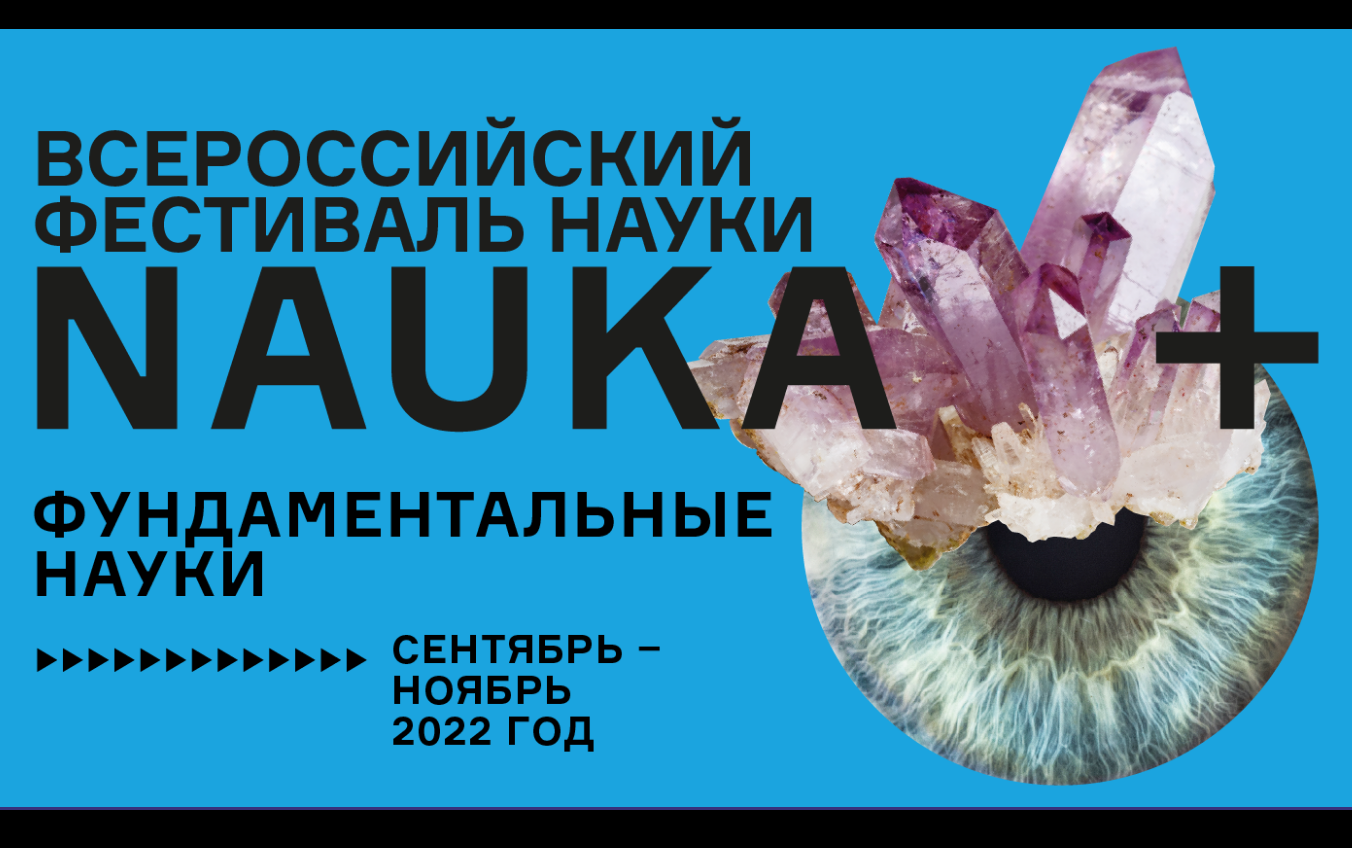 Всероссийский фестиваль науки NAUKA 0+ в Институте философии РАН, октябрь 2022 г.