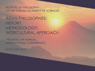 Международная научно-практическая конференцию «Азиатские философии: история, методология, межкультурный подход», 24-26 октября 2023 г.