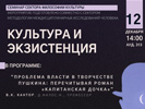 Заседание семинара «Культура и экзистенция», 12 декабря 2024 г.