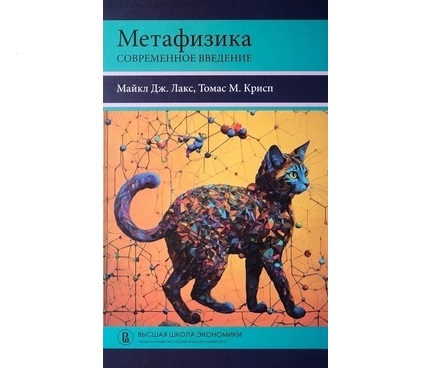«Метафизика. Современное введение» Майкла Дж. Лакса и Томаса М. Криспа: по следам издания на русском языке, 7 ноября 2024 г.