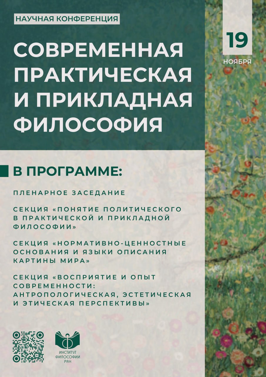 Научная конференция с участием молодых учёных «Современная практическая и прикладная философия», 19 ноября 2024 г.