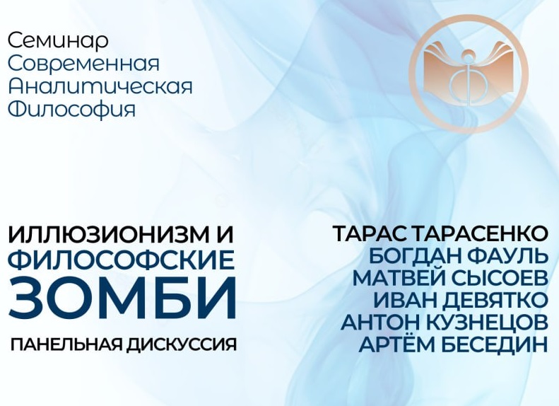 Панельная дискуссия «Иллюзионизм и философские зомби», 25 февраля 2025 г.