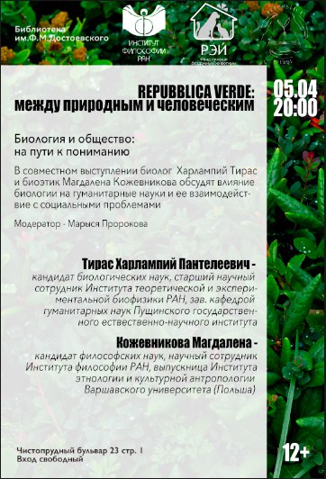 Repubblica Verde. Биология и общество: на пути к пониманию, 5 апреля 2018 г.