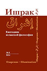 Ишрак : ежегодник исламской философии : 2014. № 5 = Ishraq : Islamic Philosophy Yearbook : 2014. No. 5
