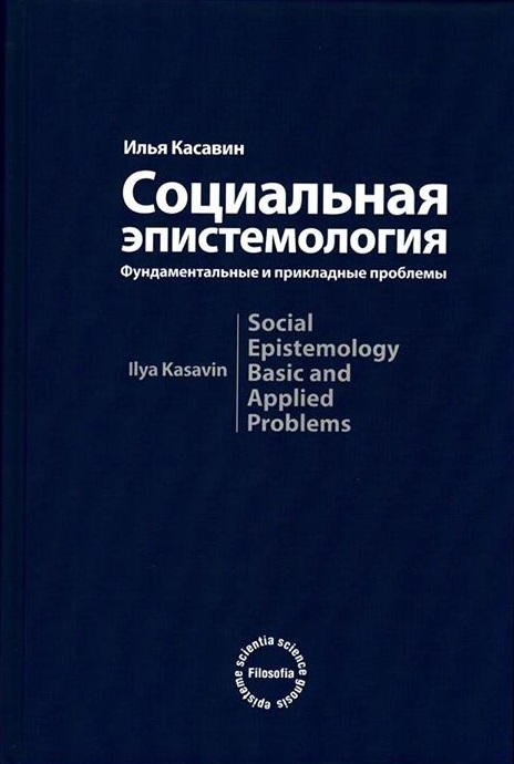 Касавин И.Т. Социальная эпистемология: Фундаментальные и прикладные проблемы