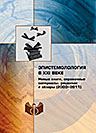 пистемология в XXI в.: Новые книги, справочные материалы, рецензии и обзоры (2000–2011)