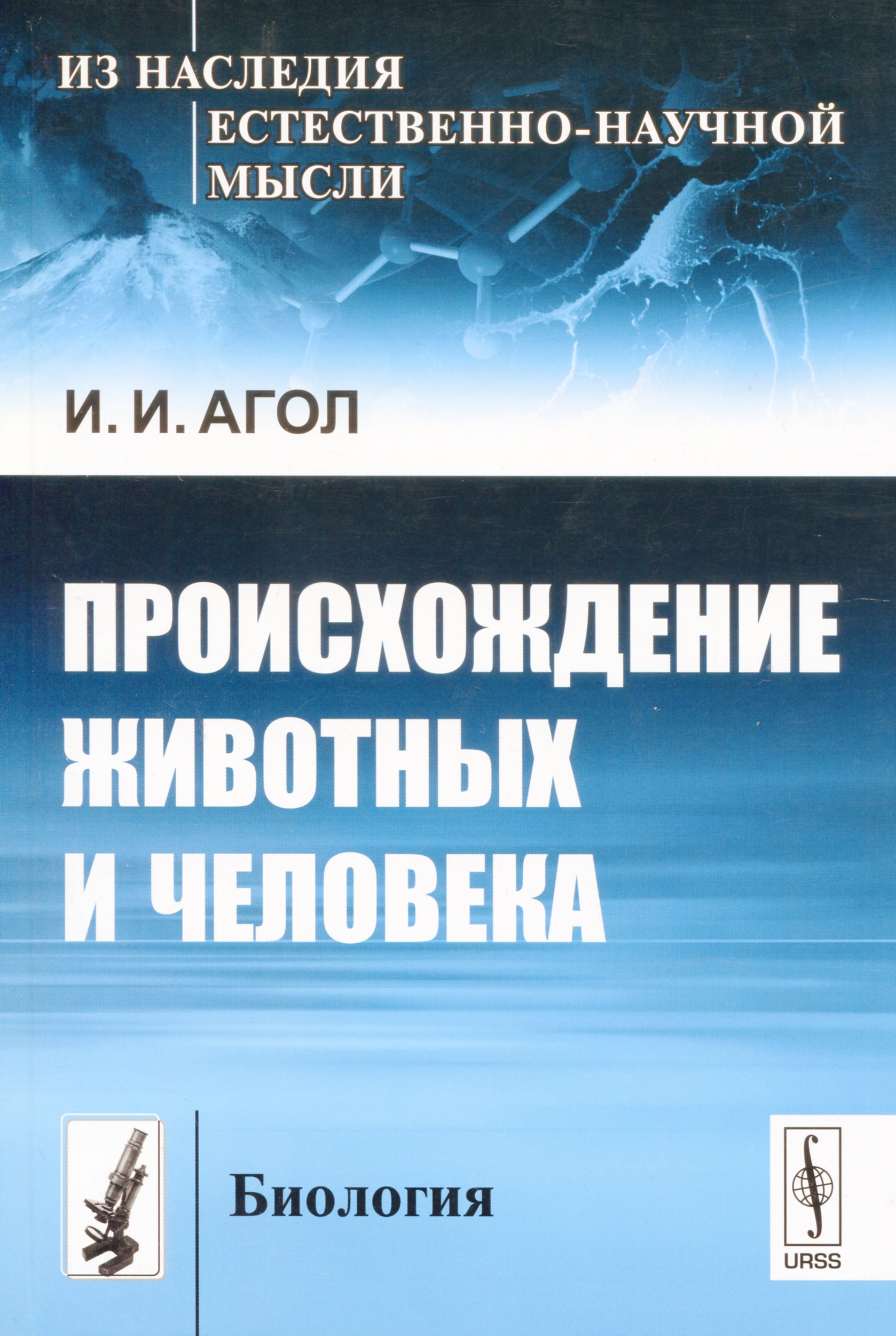 Агол И. И. Происхождение животных и человека. М.: URSS, 2013. 128 с.
