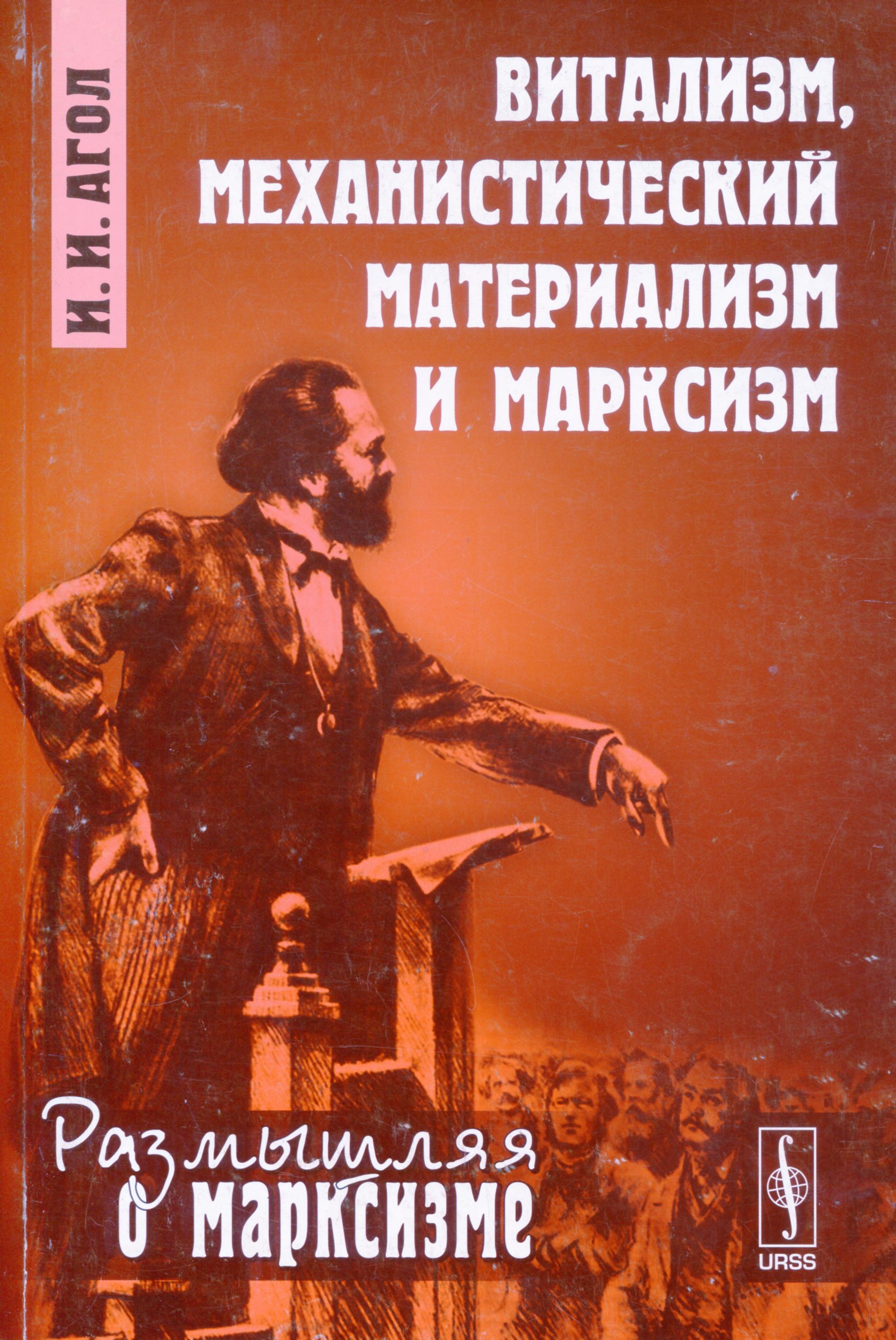 Агол И. И. Витализм, механистический материализм и марксизм. М.: URSS, 2013. 232 с