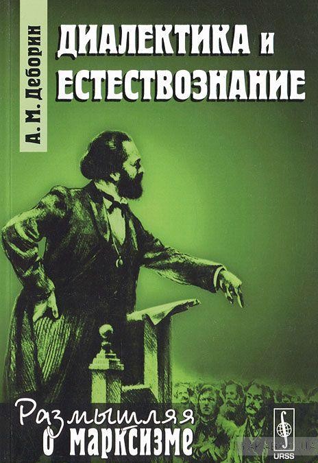 Деборин А. М. Диалектика и естествознание. М.: URSS, 2012. 360 с.