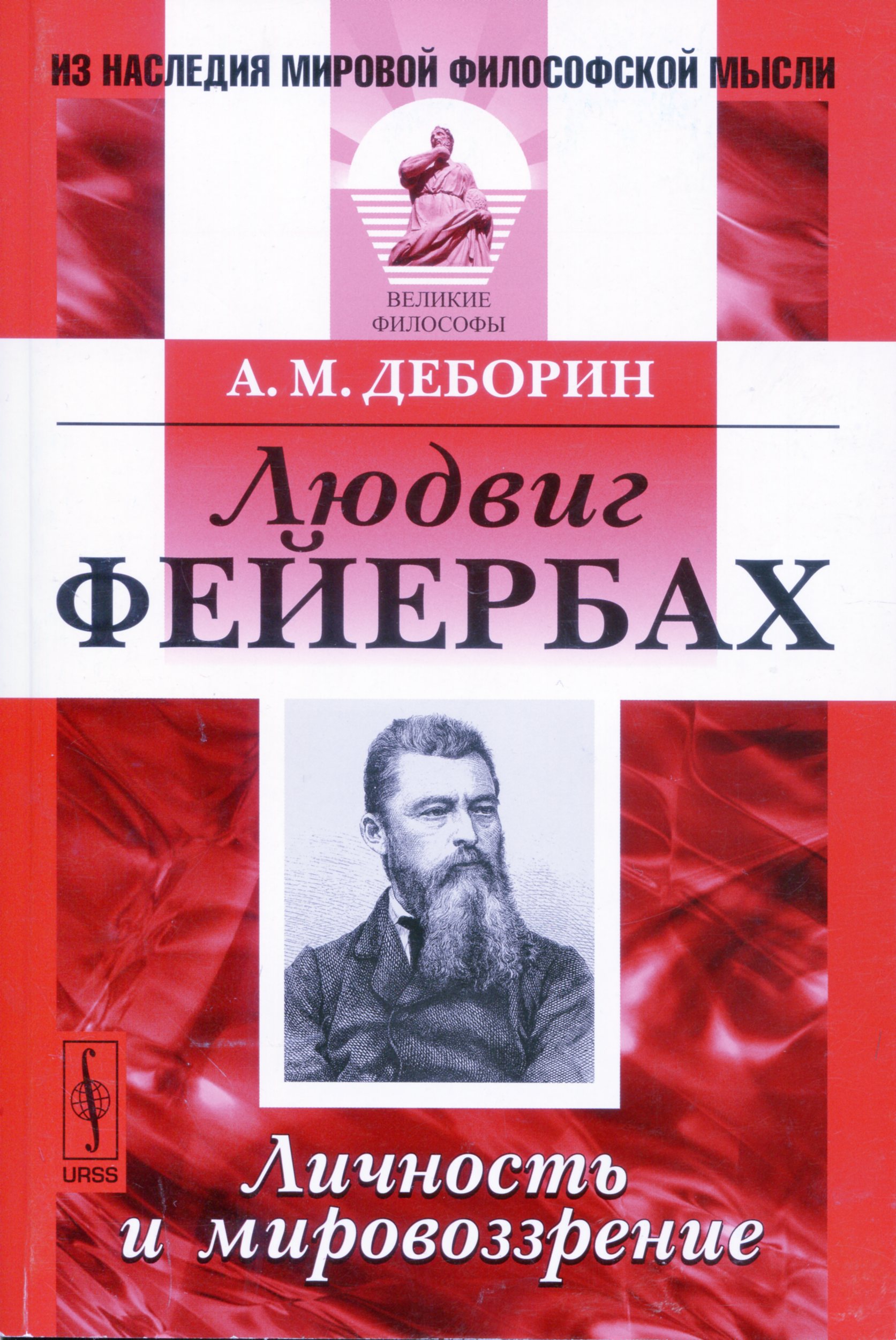Деборин А. М. Людвиг Фейербах: Личность и мировоззрение. М.: URSS, 2012. 368 с.