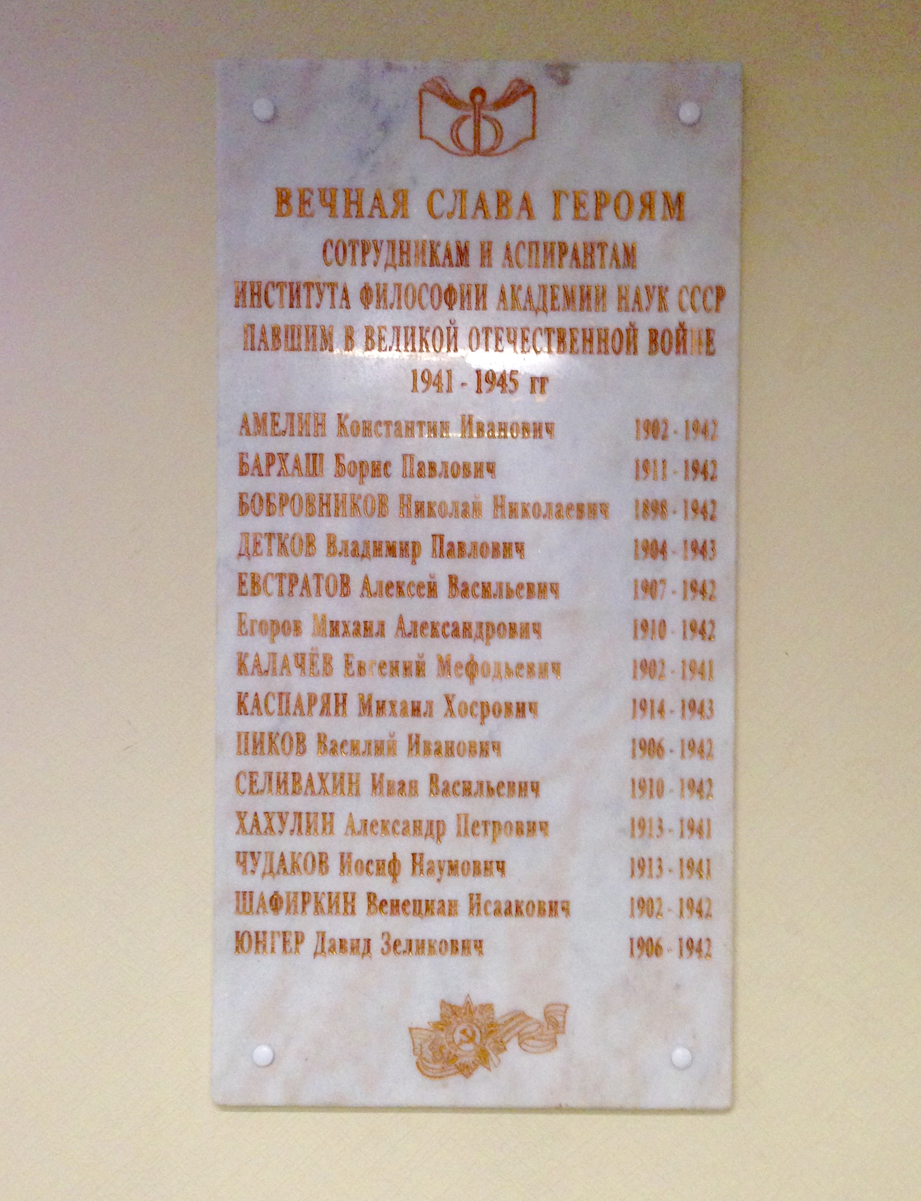 Памятная доска сотрудникам и аспирантам ИФ АН СССР, погибшим в Великой отечественной войне
