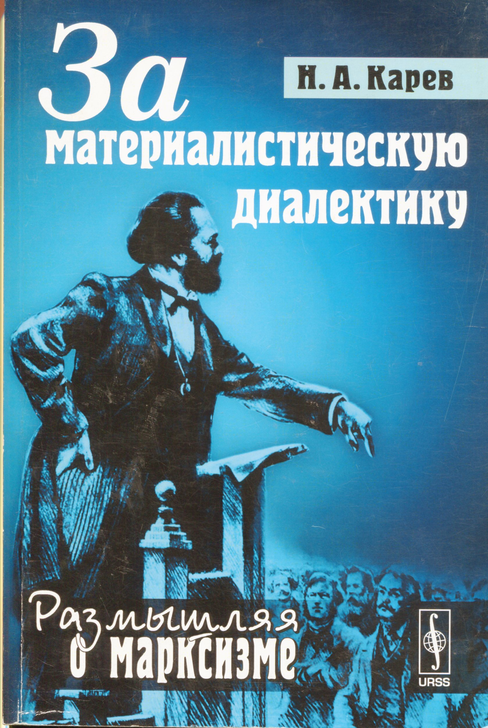 Карев Н. А. За материалистическую диалектику. М.: URSS, 2012. 408 с