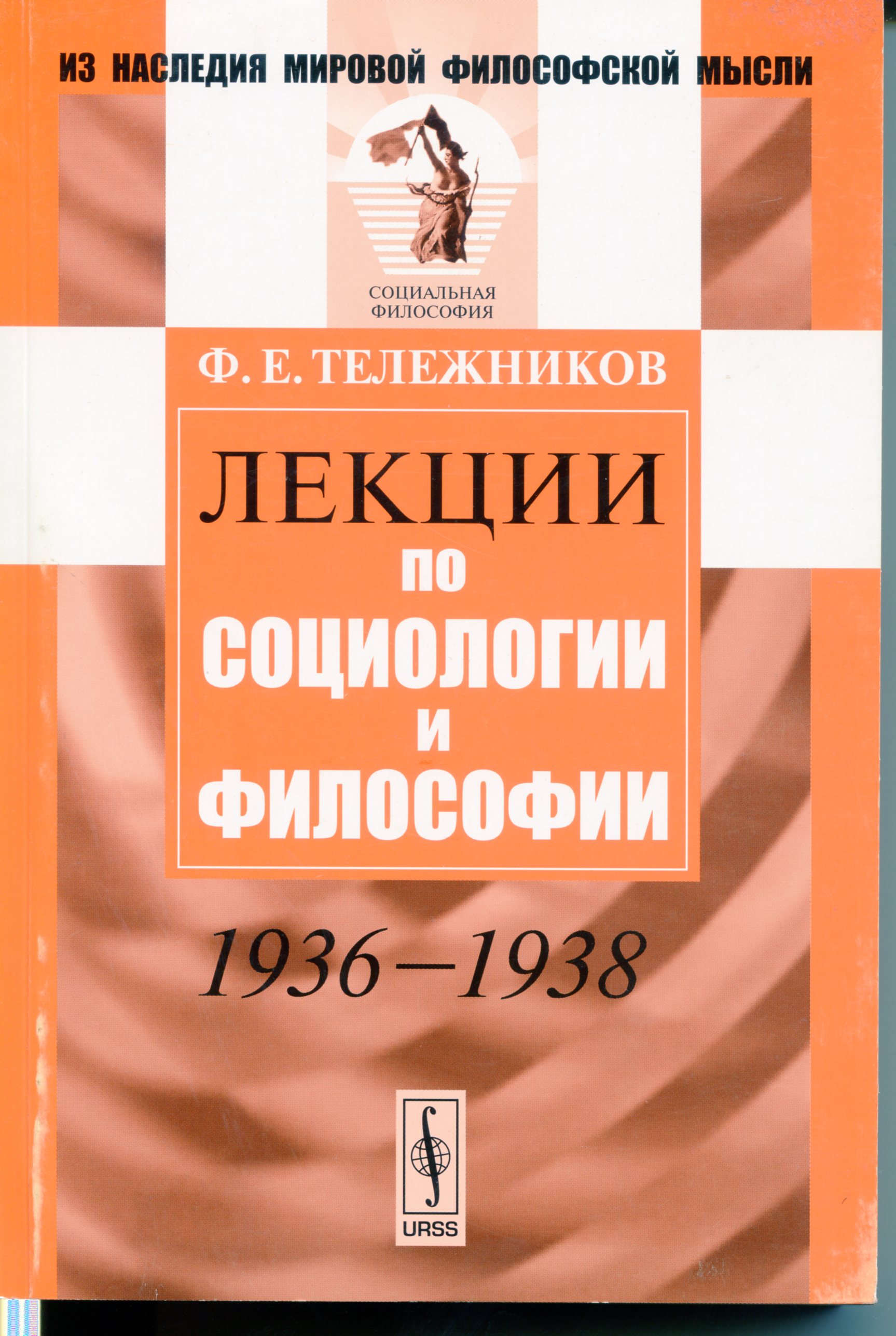 Тележников Ф. Е. Лекции по социологии и философии. М.: URSS, 2013. 448 с