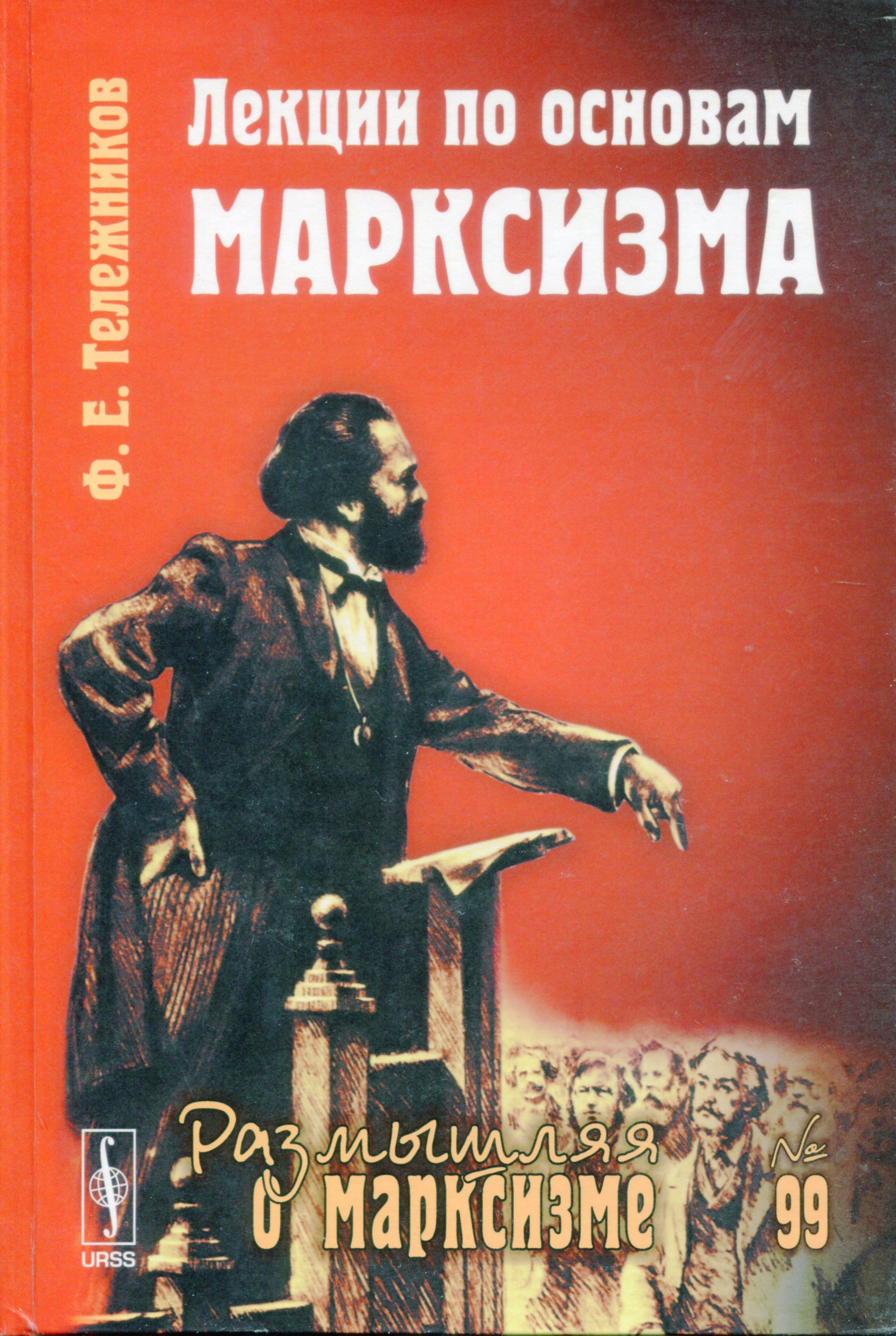 Тележников Ф. Е. Лекции по основам марксизма. М.: URSS, 2014. 320 с