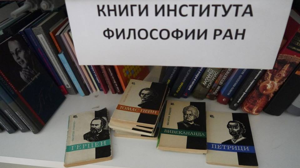 Институт философии РАН передал фонд библиотеки Ф.М. Достоевского более ста книг!